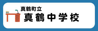真鶴中学校