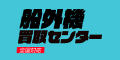 船外機買取サービス