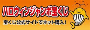 ハロウィンジャンボ宝くじ