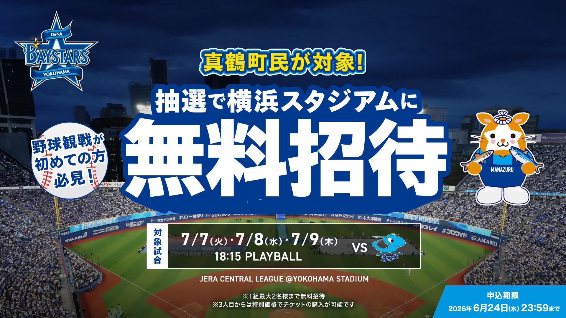 横浜スタジアム無料招待