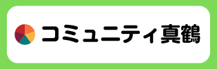 コミュニティ真鶴