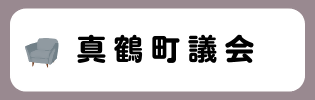 真鶴町議会リンクバナー