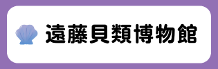 遠藤貝類博物館