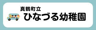 ひなづる幼稚園リンクバナー