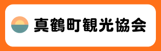 真鶴町観光協会