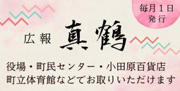 広報真鶴