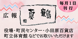 広報真鶴