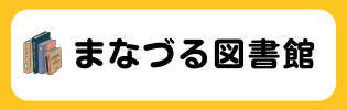図書館リンクバナー