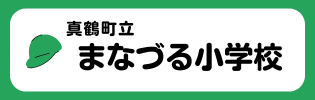 まなづる小学校