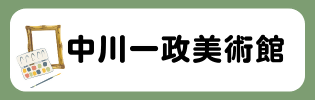 中川一政美術館