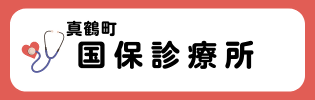 診療所リンクバナー