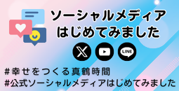 SNSはじめてみました00