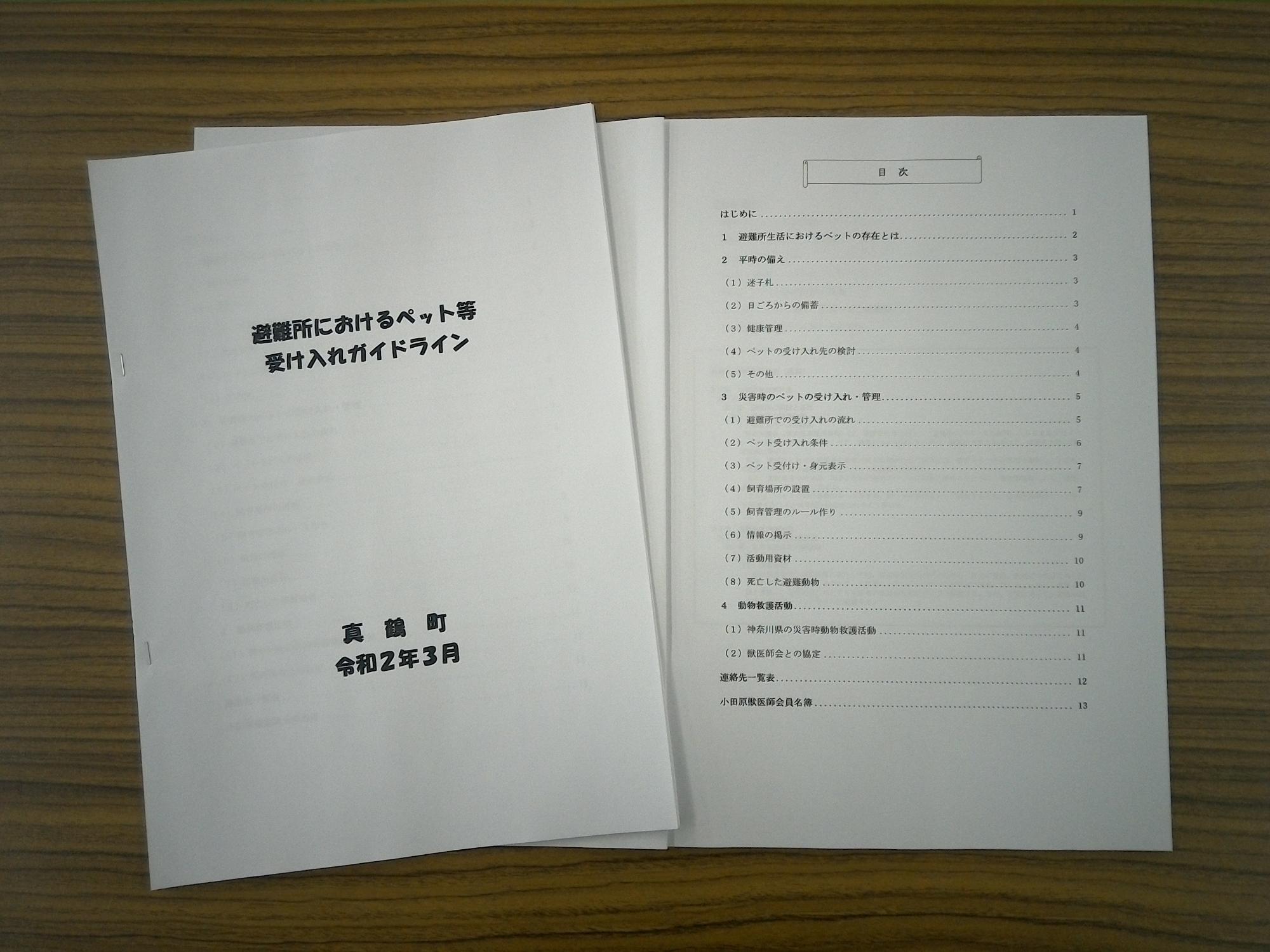 避難所におけるペット等の受け入れガイドライン