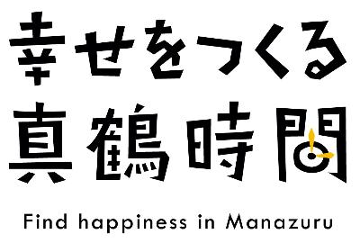 幸せをつくる真鶴時間　フォント