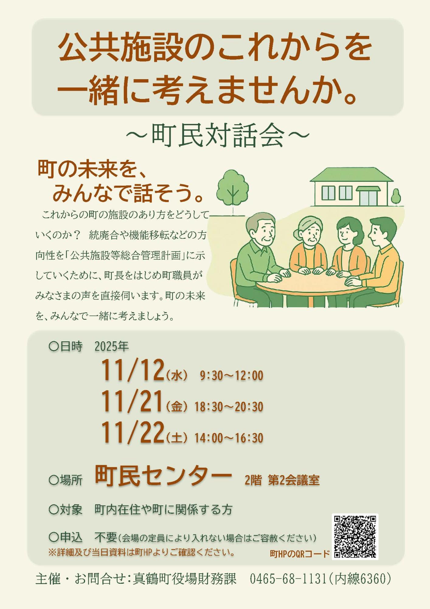 町民対話会 チラシ