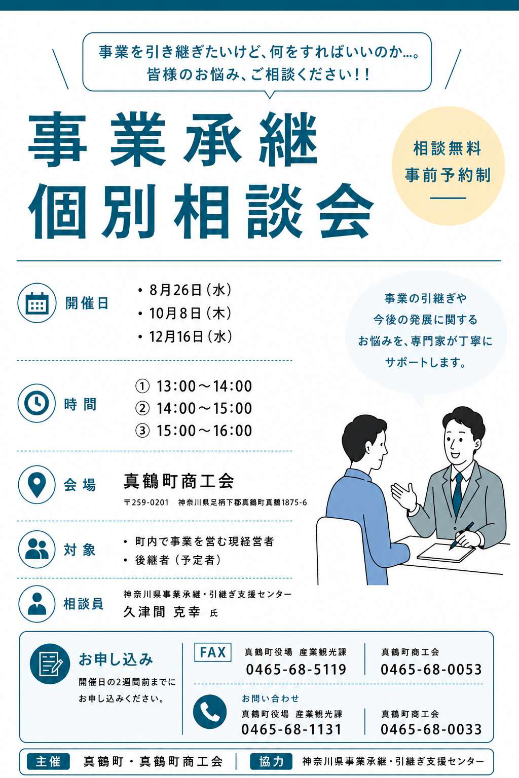 事業承継個別相談会チラシ