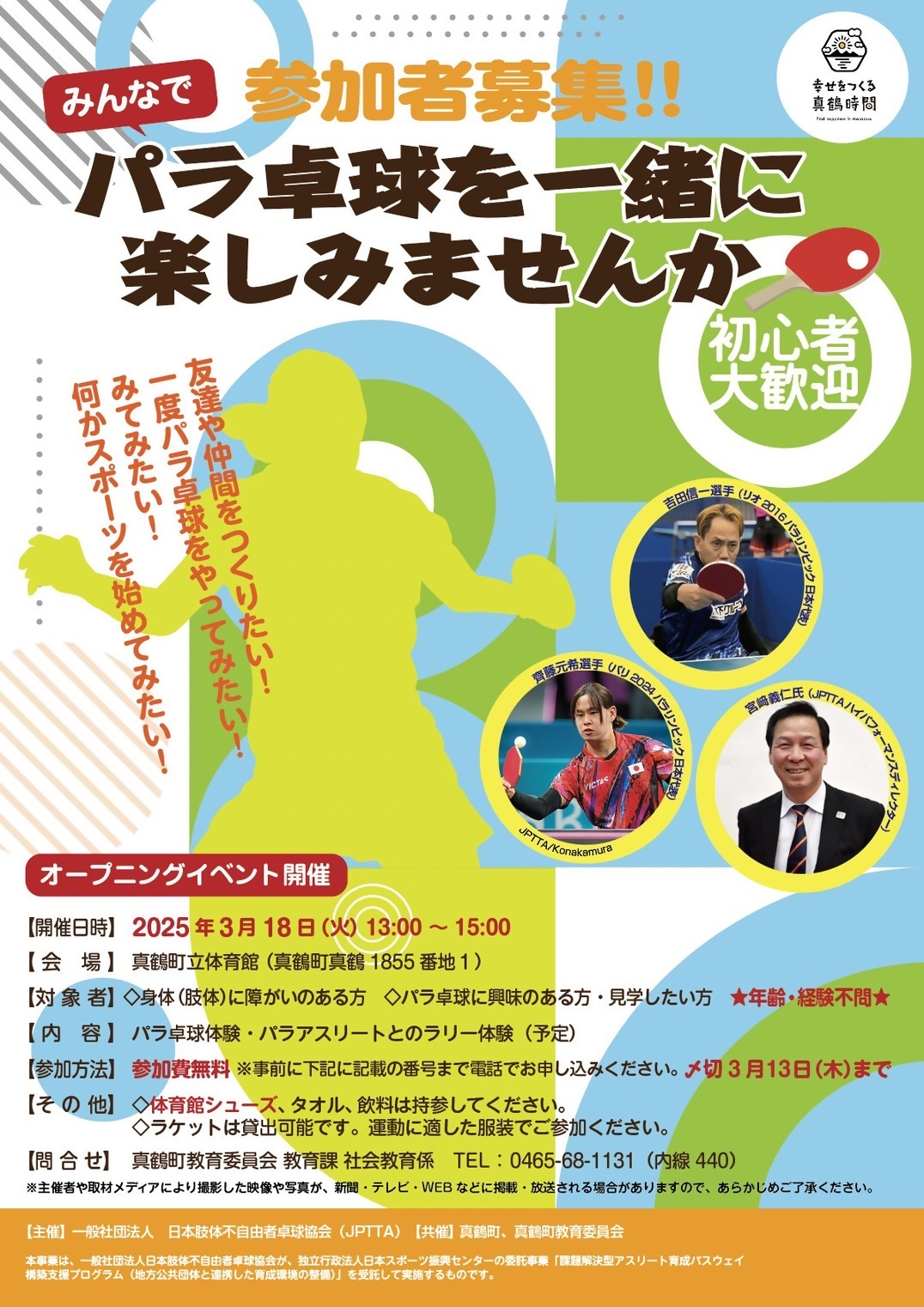 パラ卓球チラシ