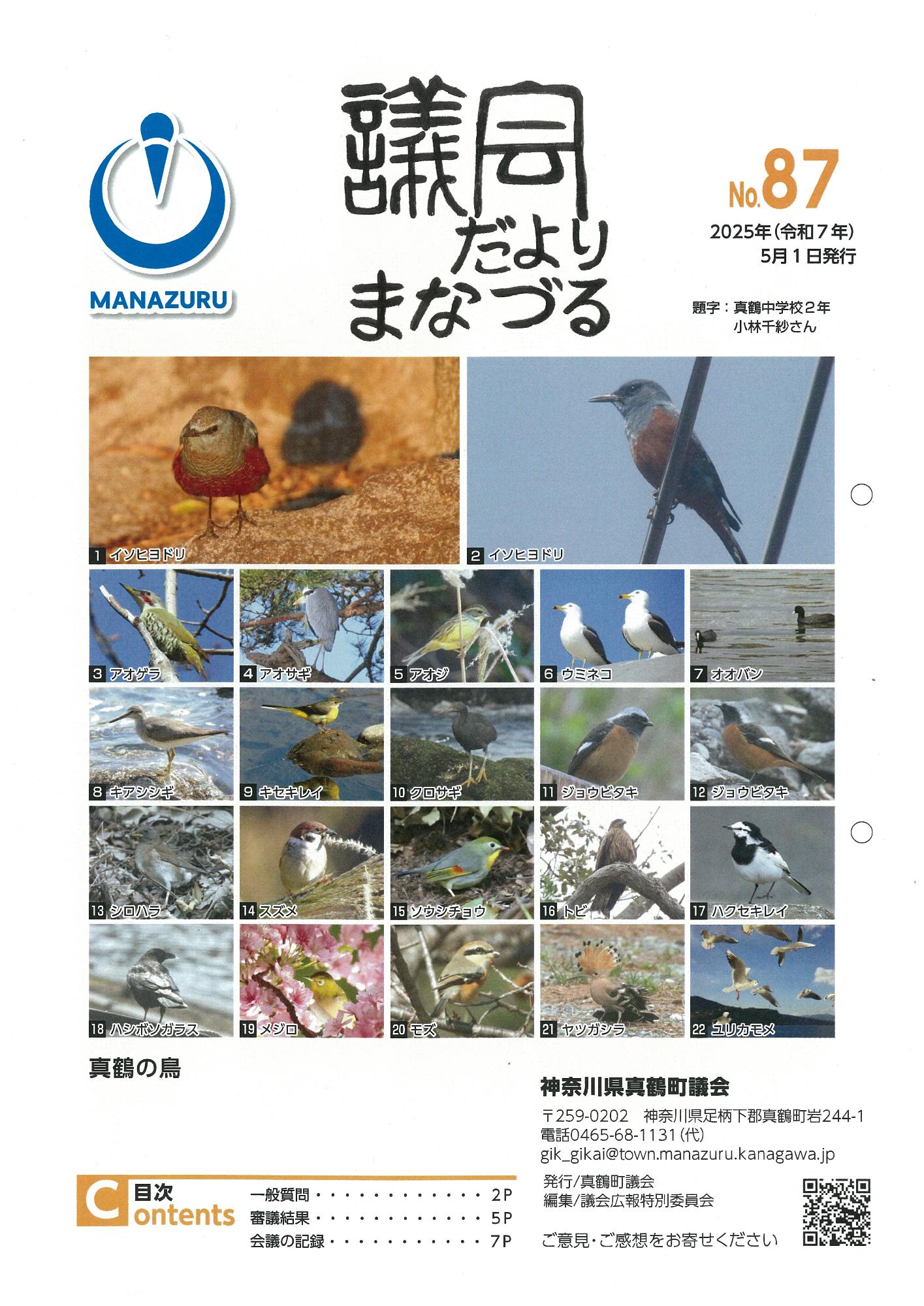 議会だよりまなづる表紙(最新号)