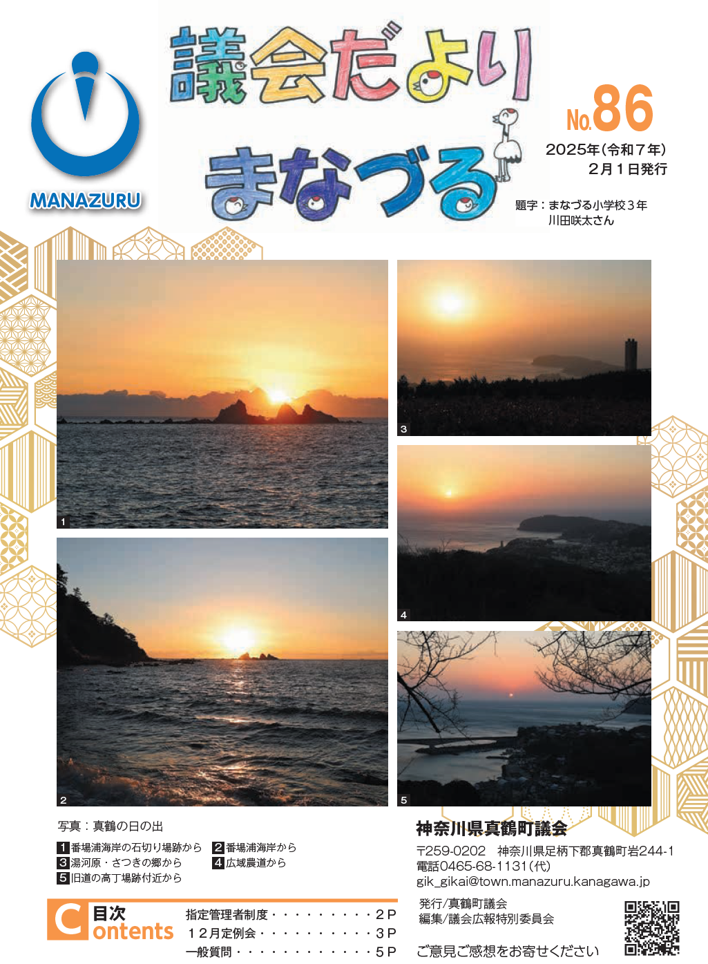 議会だよりまなづる表紙(最新号)