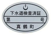 下水道検査済証
