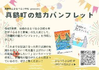 真鶴町の魅力パンフレットチラシ