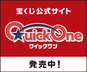 クイックワン