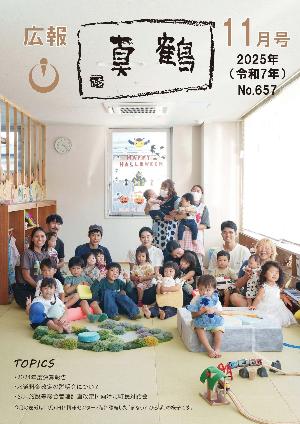 広報真鶴11月号