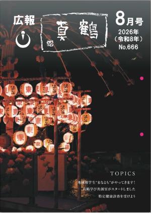 広報真鶴8月号