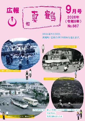 広報真鶴9月号