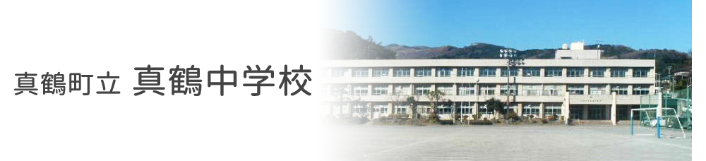 真鶴町立 真鶴中学校