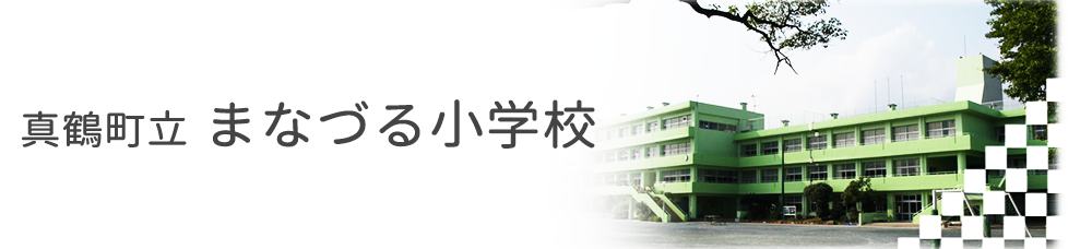 真鶴町立まなづる小学校