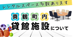町内貸館施設