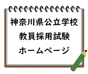 神奈川県公立学校教員採用試験ホームページ