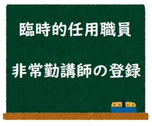 臨時的任用職員　非常勤講師の登録