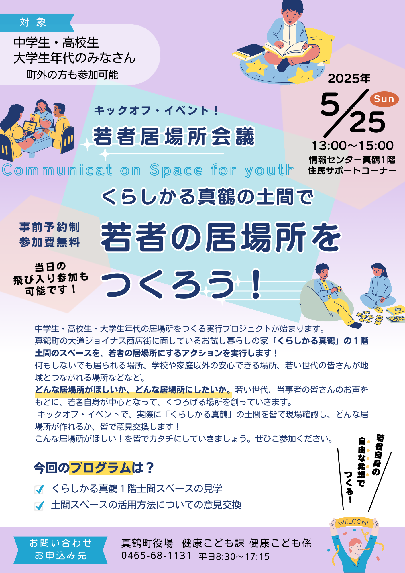 若者居場所会議