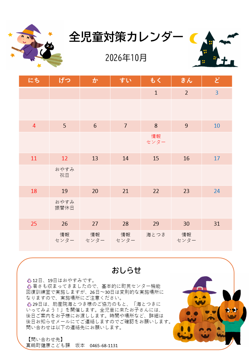 全児童対策事業　10月カレンダー