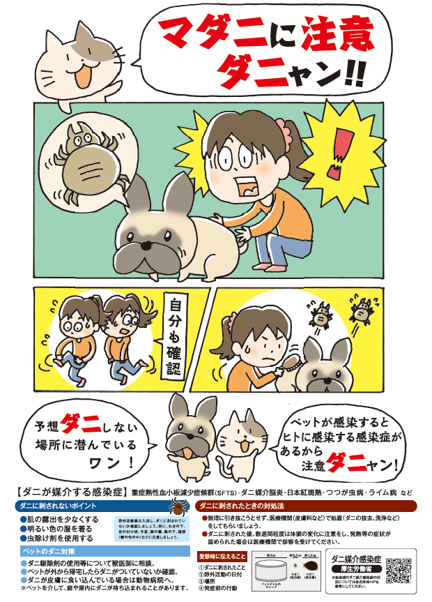 マダニ啓発ポスター