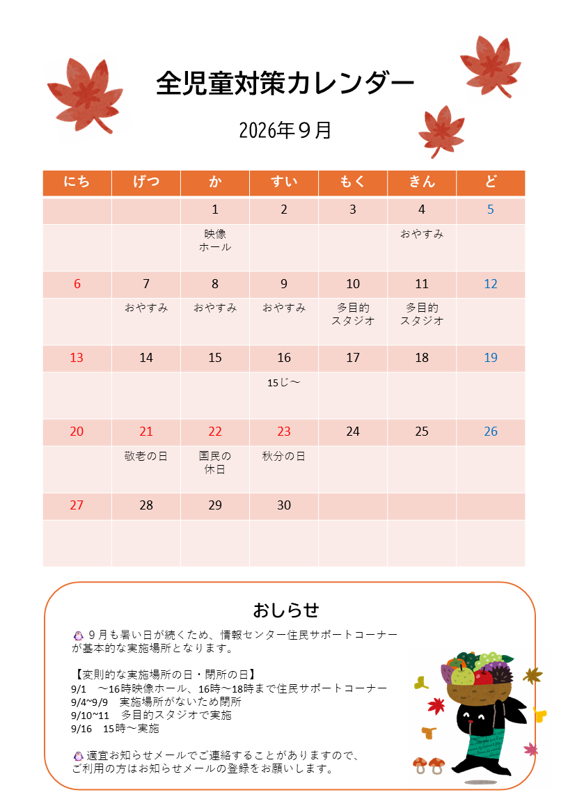 全児童対策事業　9月カレンダー