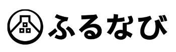 ふるなび