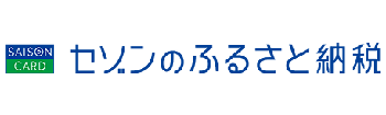 セゾンのふるさと納税