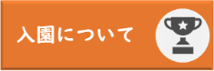 入園について