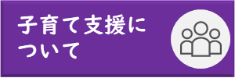 子育て支援について