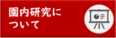 園内研究について