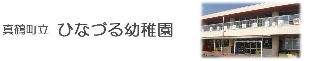 真鶴町立ひなづる幼稚園