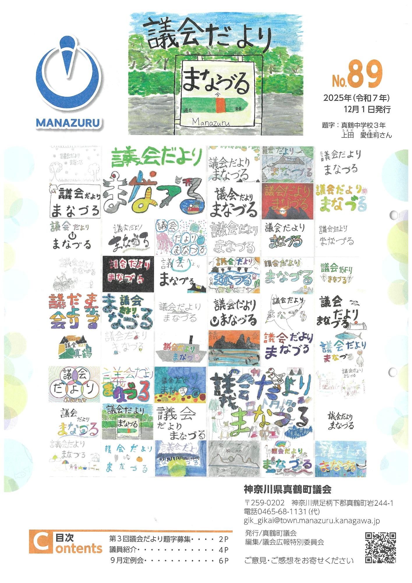 議会だよりまなづる表紙（最新号）