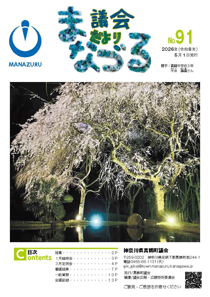 議会だよりまなづる表紙（最新号）