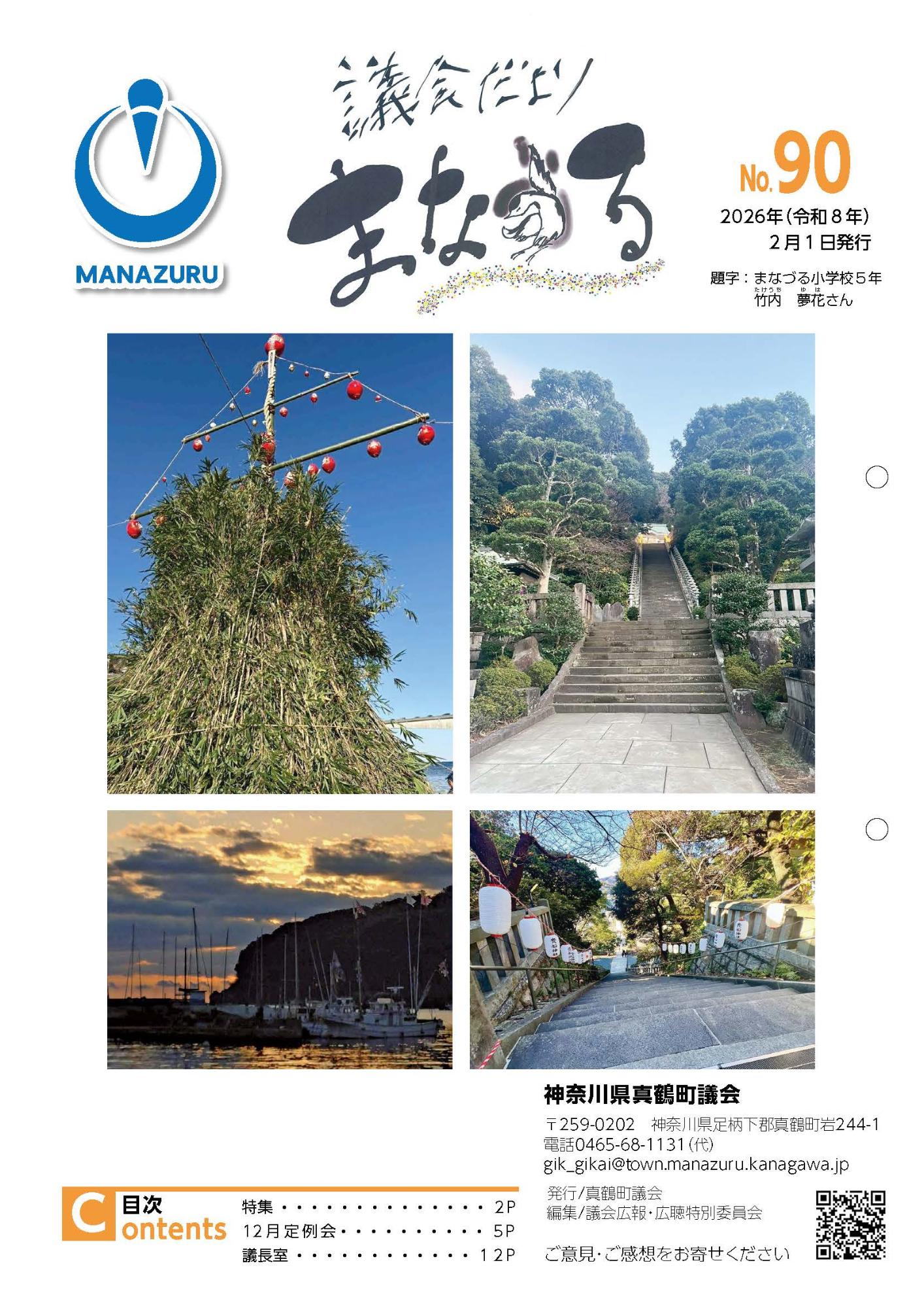 議会だよりまなづる表紙（最新号）